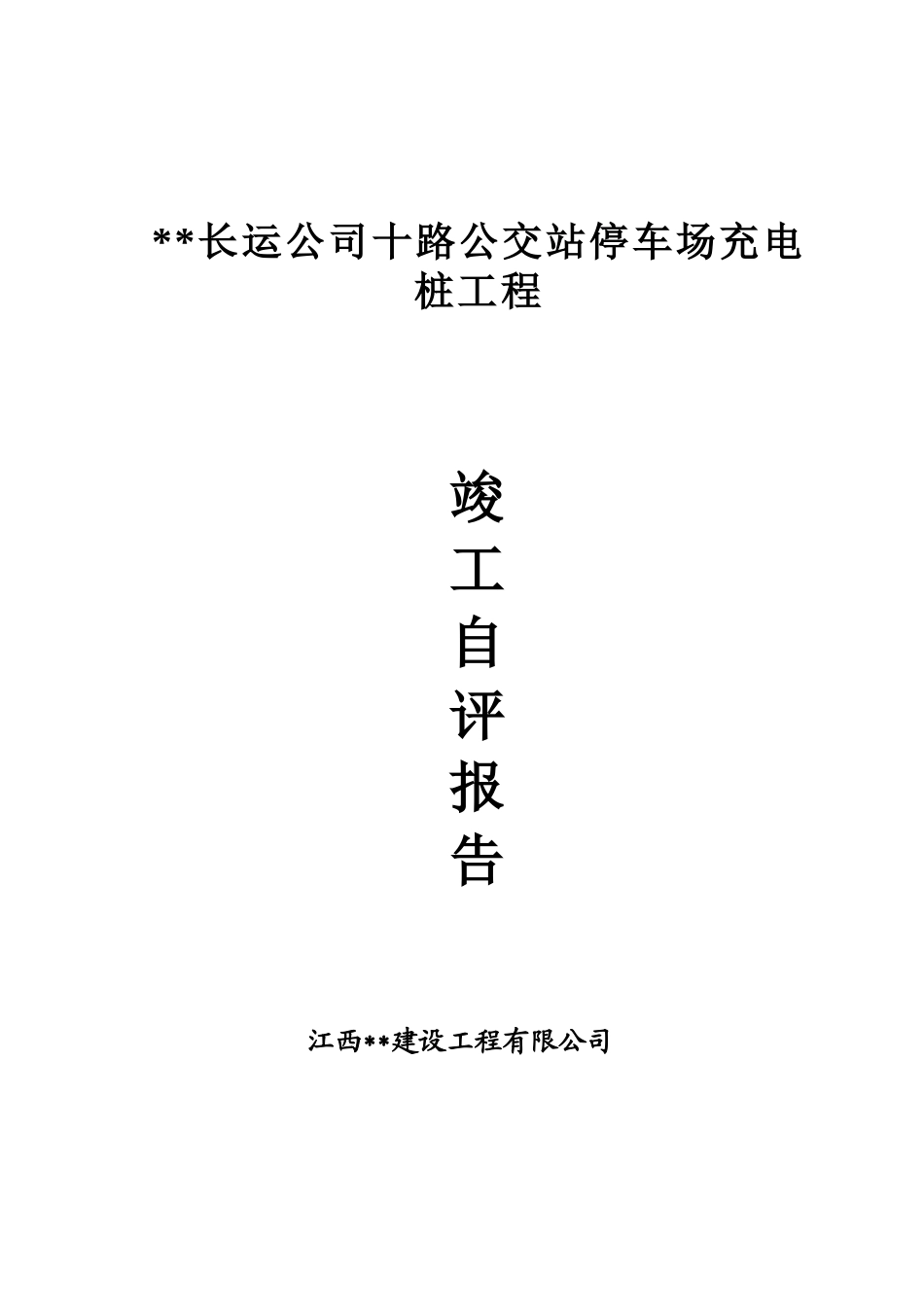 充电桩竣工自评报告_第1页