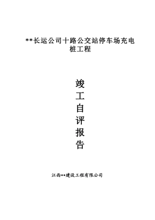 充电桩竣工自评报告