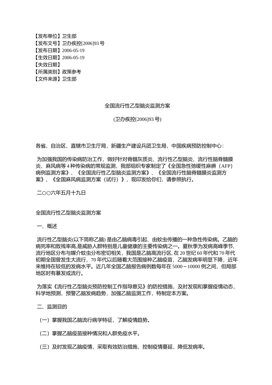 全国流行性乙型脑炎监测方案(卫办疾控[2006]93号)_第1页
