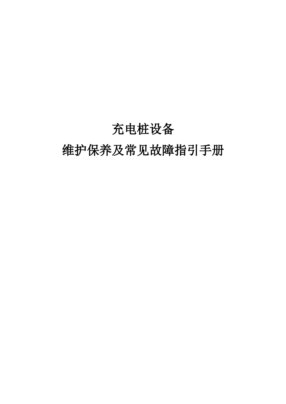 充电桩日常维护手册_第1页