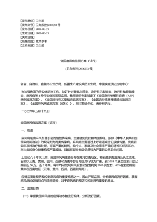 全国麻风病监测方案(试行)(卫办疾控[2006]93号)