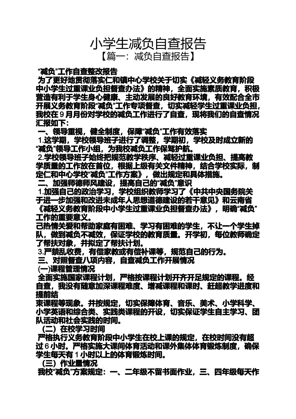 六年级作文之小学生减负自查报告_第1页