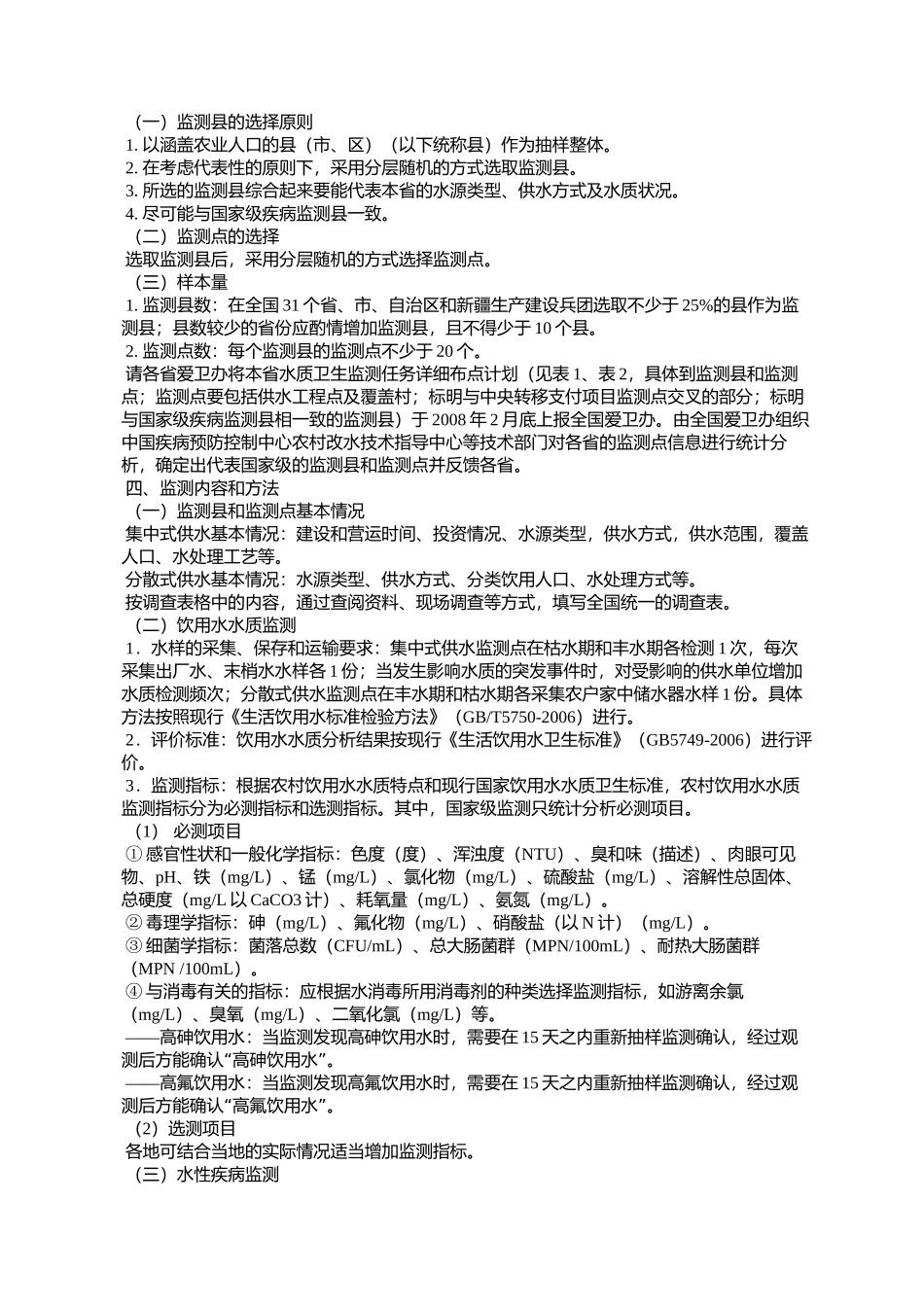 全国农村饮用水水质卫生监测技术方案(全爱卫办函[2008]6号)_第2页