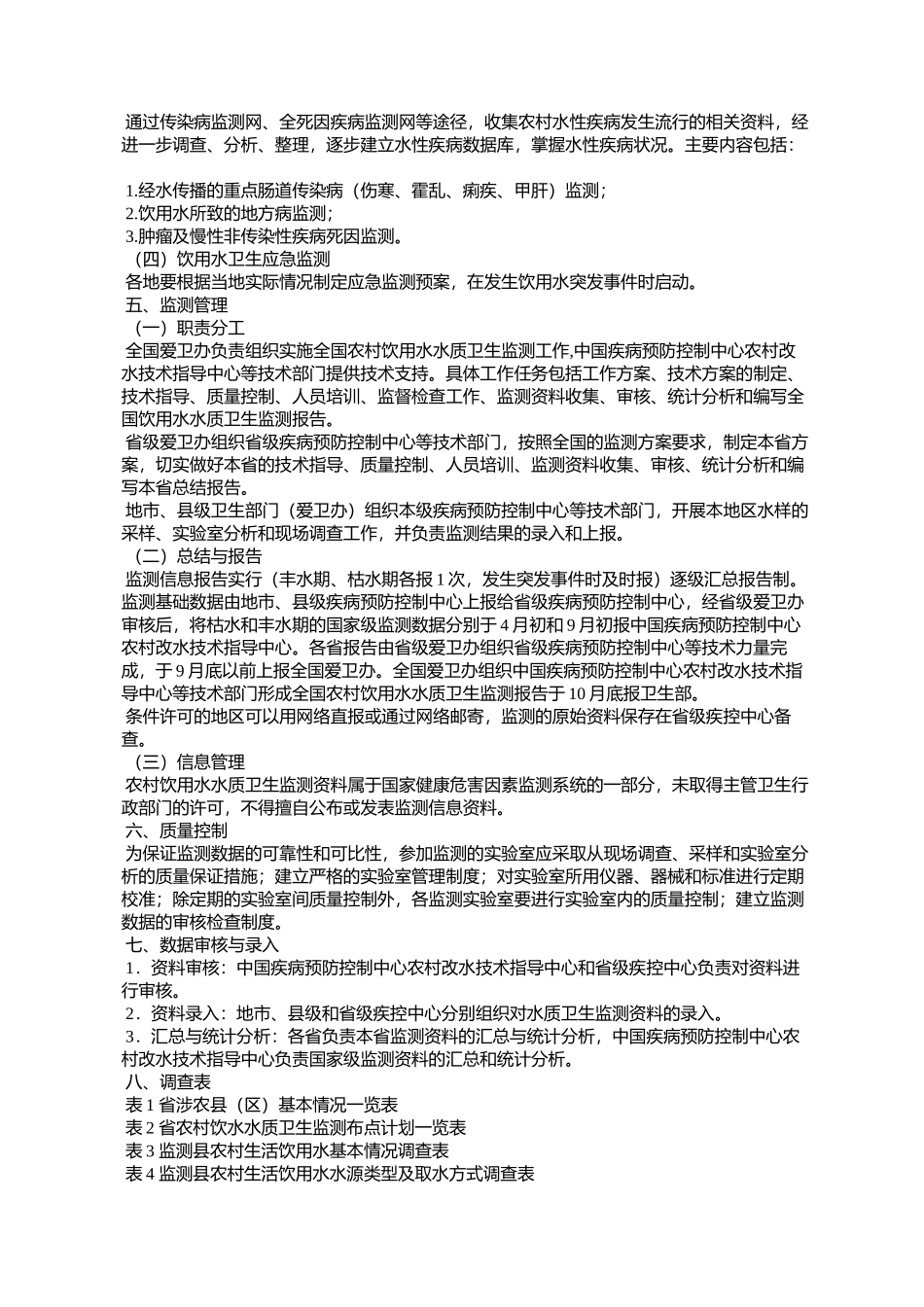 全国农村饮用水水质卫生监测技术方案(全爱卫办函[2008]6号)_第3页