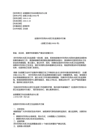 全国农村饮用水水质卫生监测技术方案(全爱卫办函[2008]6号)