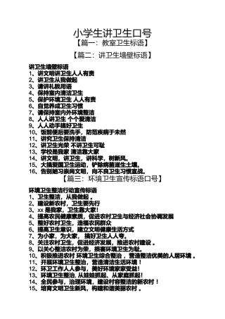 六年级作文之小学生讲卫生口号