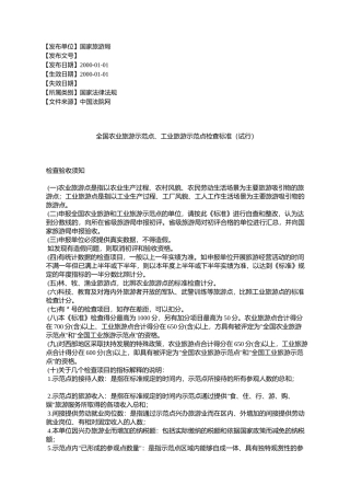 全国农业旅游示范点、工业旅游示范点检查标准(试行)