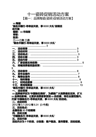 促销方案之十一瓷砖促销活动方案