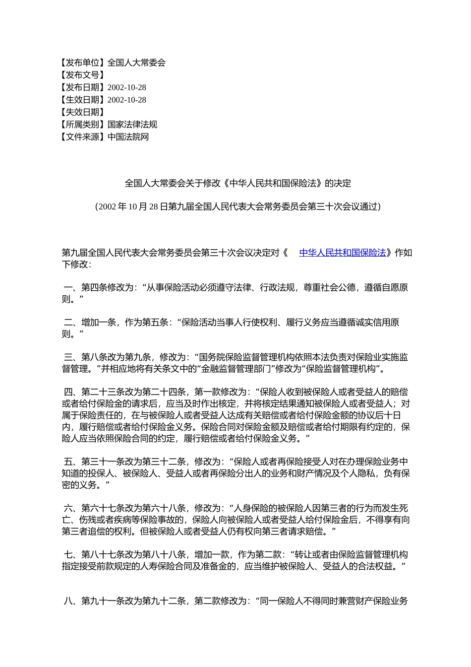 全国人大常委会关于修改《中华人民共和国保险法》的决定_第1页