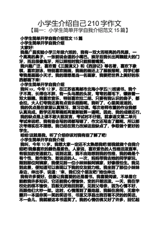 六年级作文之小学生介绍自己210字作文