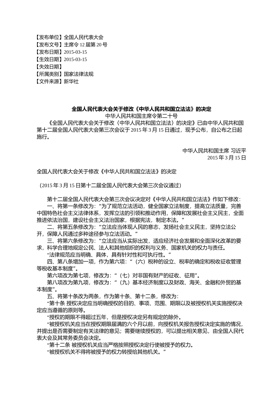 全国人民代表大会关于修改《中华人民共和国立法法》的决定_第1页