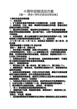 促销方案之十周年促销活动方案