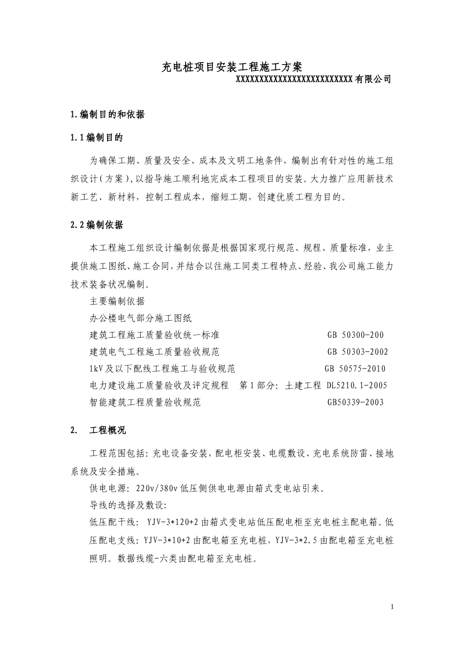 充电桩项目安装工程施工方案_第1页