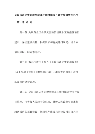 全国山洪灾害防治县级非工程措施项目建设管理暂行办法