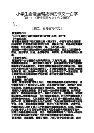六年级作文之小学生看漫画编故事的作文一百字