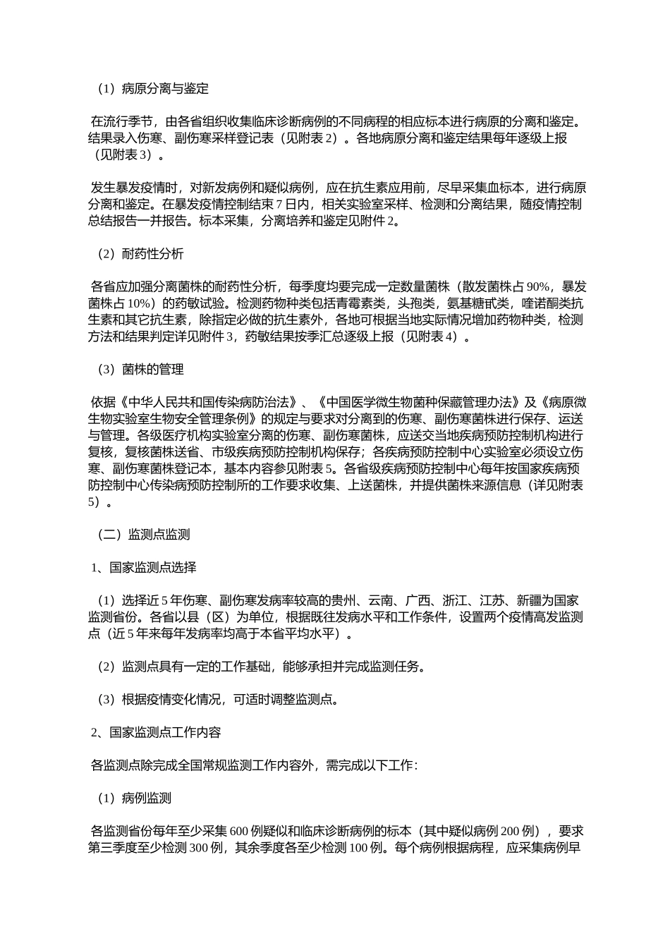 全国伤寒、副伤寒监测方案(试行)_第3页