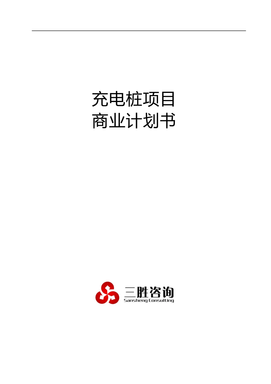 充电桩项目商业计划书_第1页