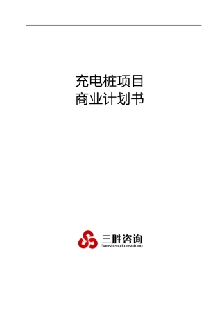 充电桩项目商业计划书