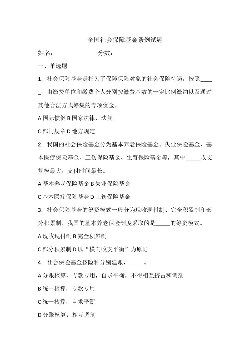 全国社会保障基金条例试题附答案_第1页