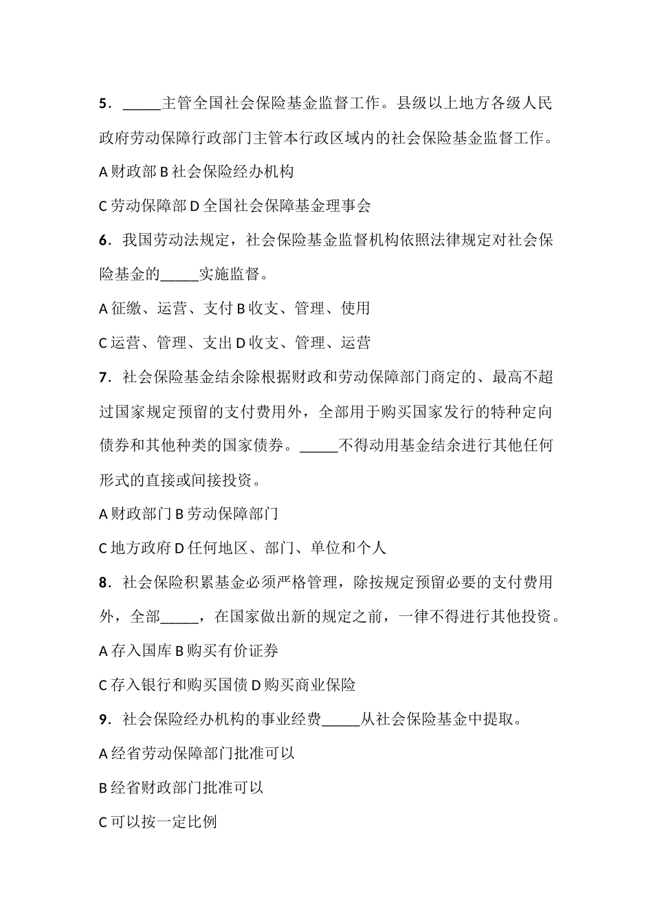 全国社会保障基金条例试题附答案_第2页