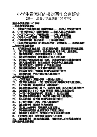 六年级作文之小学生看怎样的书对写作文有好处