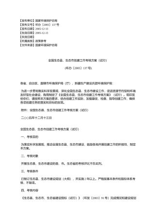 全国生态县、生态市创建工作考核方案(试行)(环办〔2005〕137号)