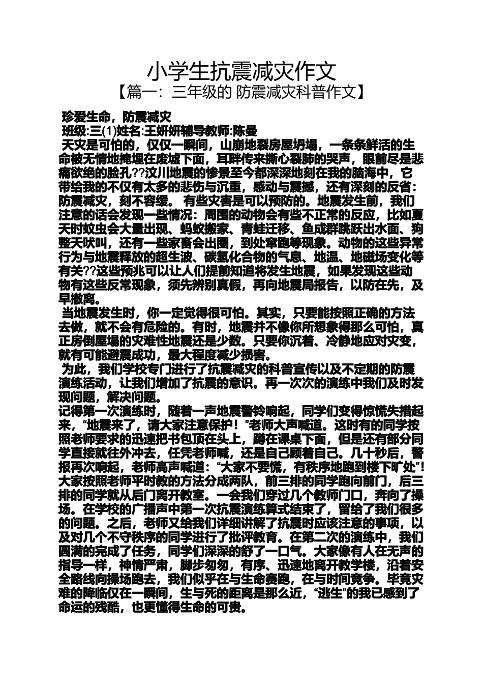 六年级作文之小学生抗震减灾作文_第1页