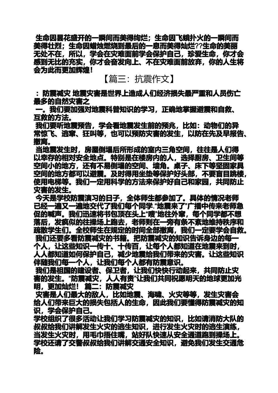 六年级作文之小学生抗震减灾作文_第3页