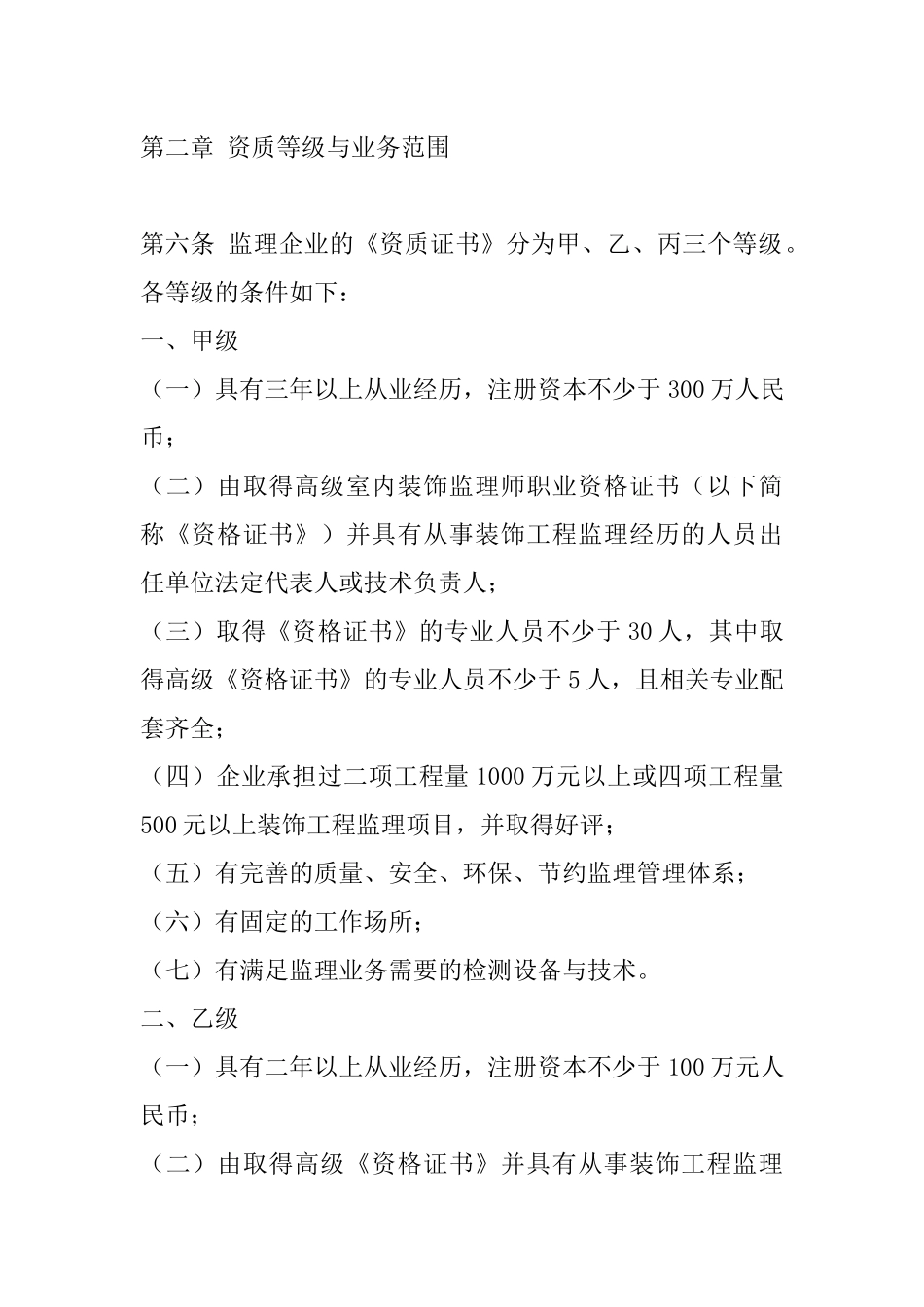 全国室内装饰监理企业资质管理暂行办法_第2页