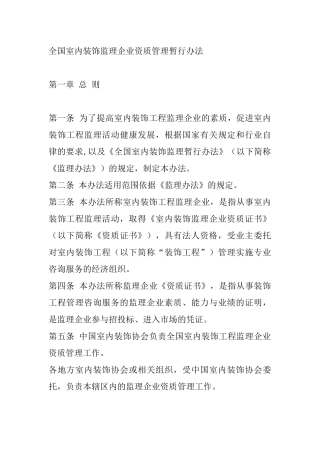 全国室内装饰监理企业资质管理暂行办法
