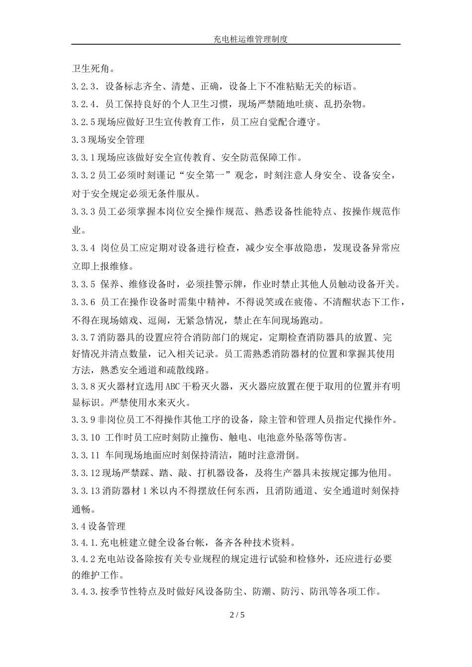 充电桩运维管理制度_第2页