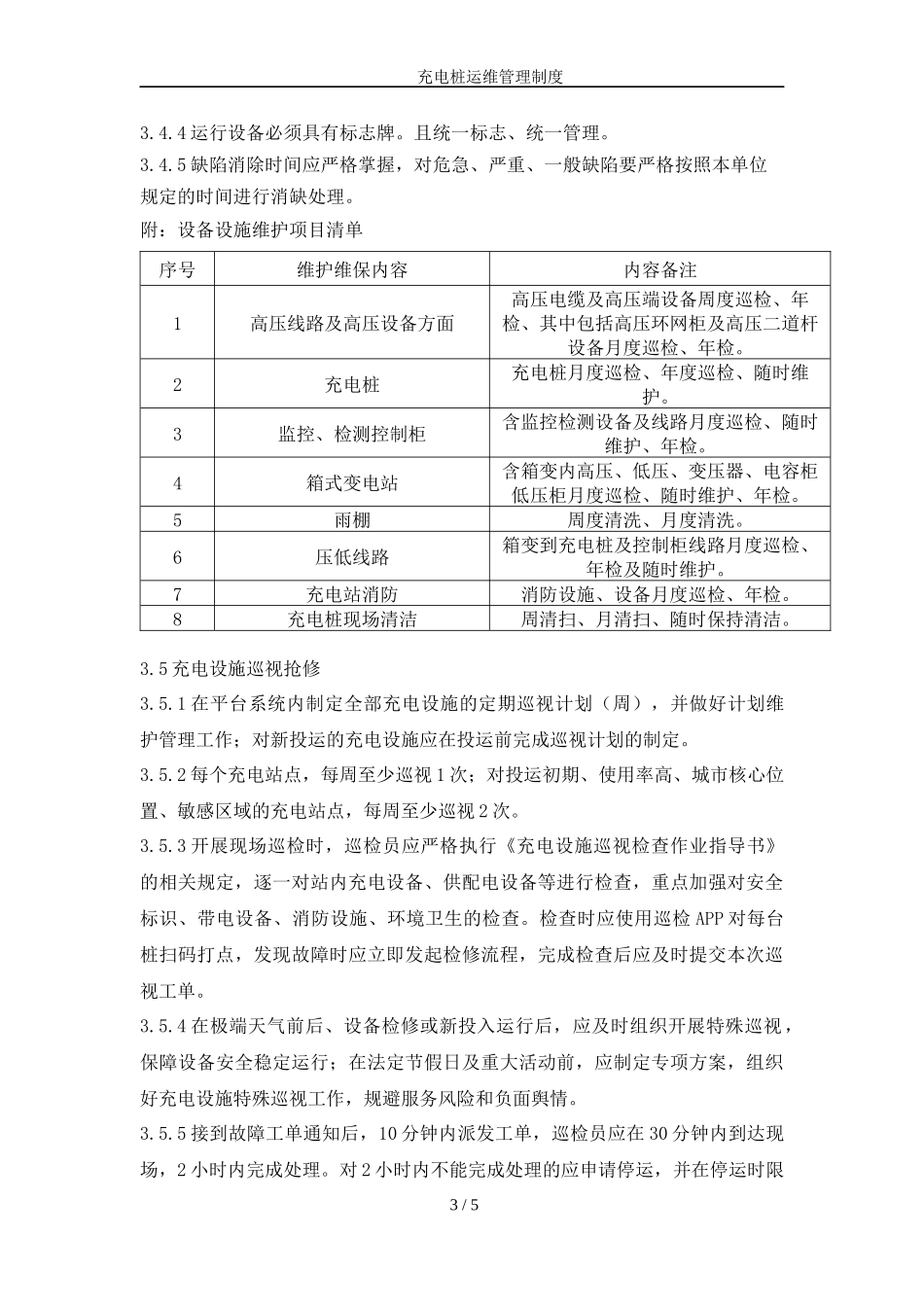 充电桩运维管理制度_第3页