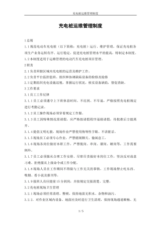 充电桩运维管理制度