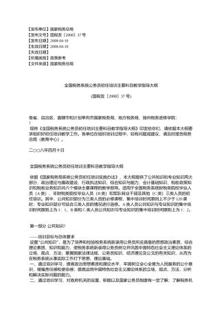 全国税务系统公务员初任培训主要科目教学指导大纲
