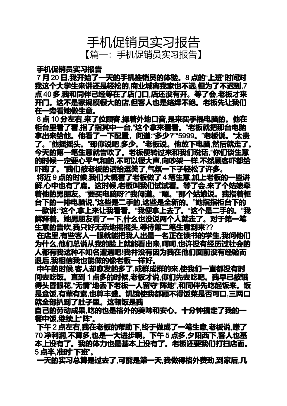 促销方案之手机促销员实习报告_第1页