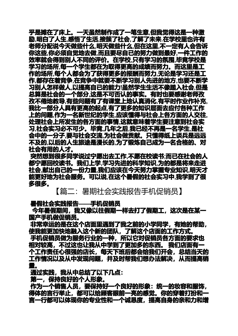 促销方案之手机促销员实习报告_第2页