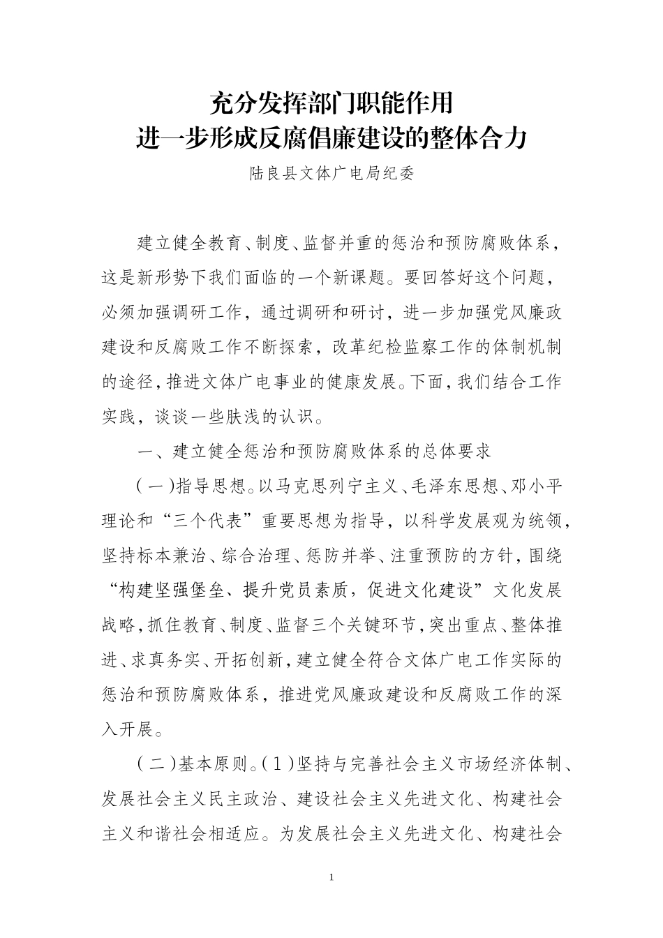 充分发挥部门职能作用进一步形成反腐倡廉建设的整体合力_第1页