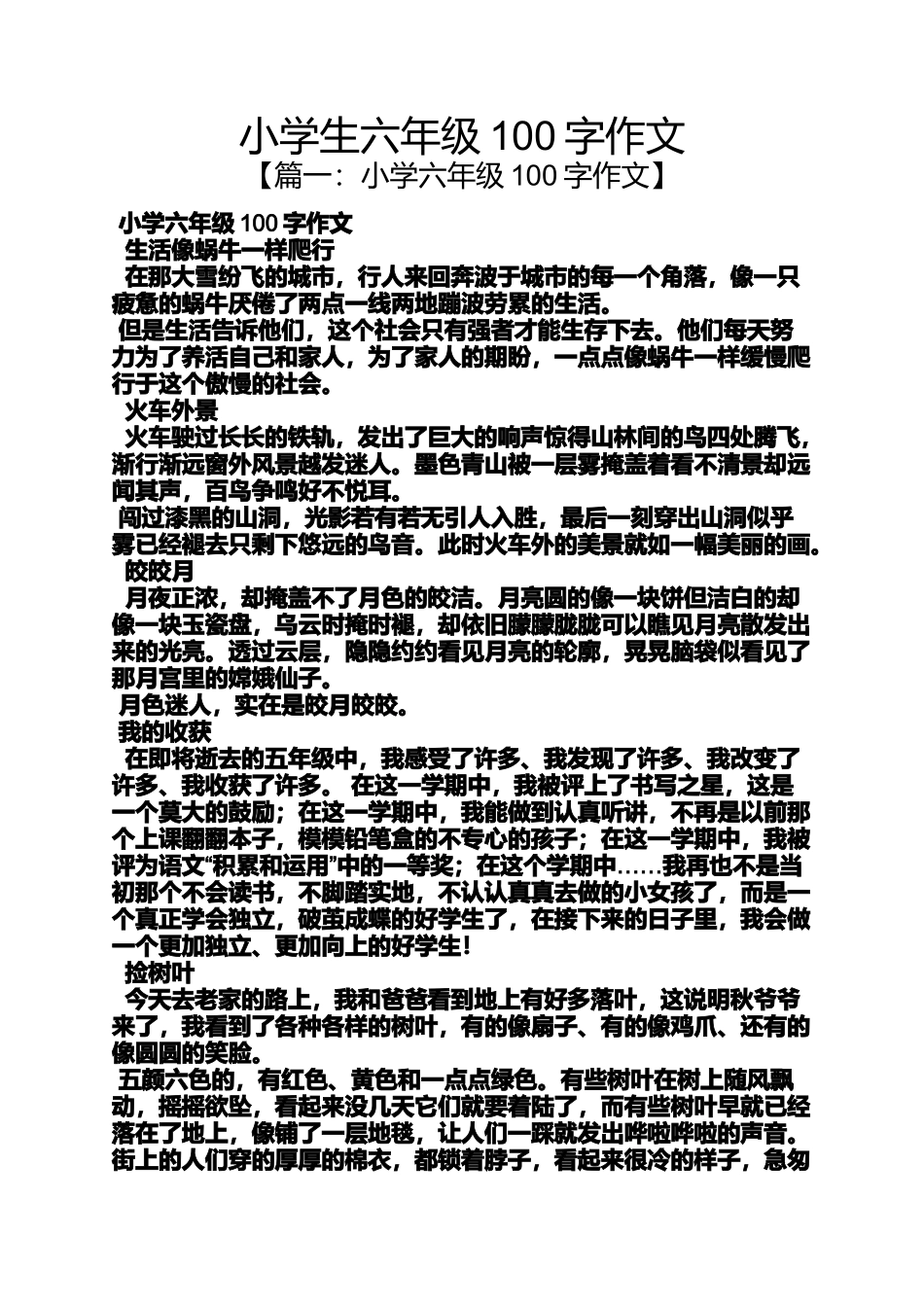 六年级作文之小学生六年级100字作文_第1页