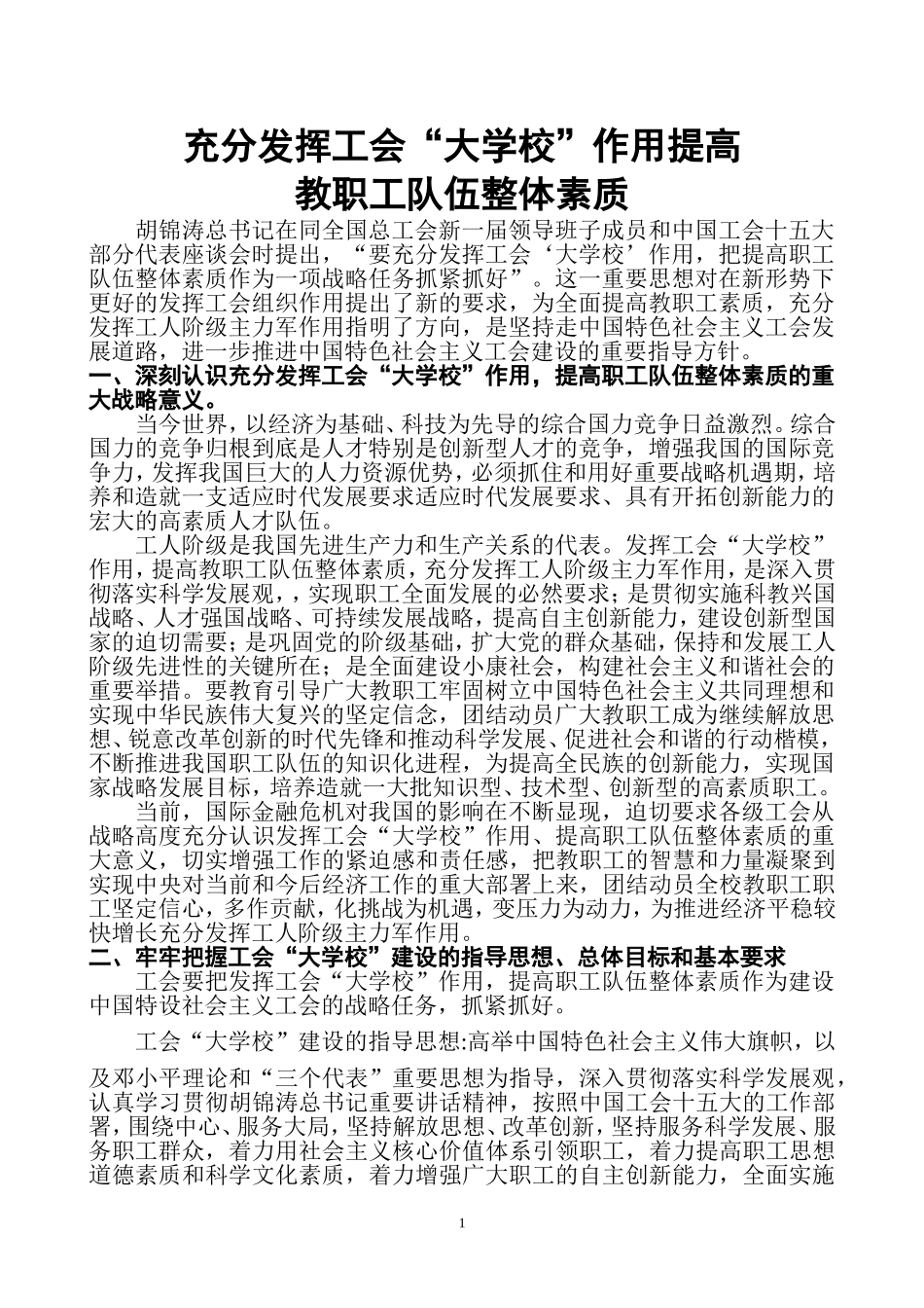 充分发挥工会“大学校”作用提高职工队伍整-体素质_第1页
