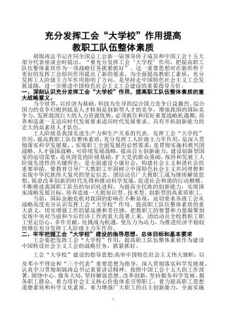 充分发挥工会“大学校”作用提高职工队伍整-体素质