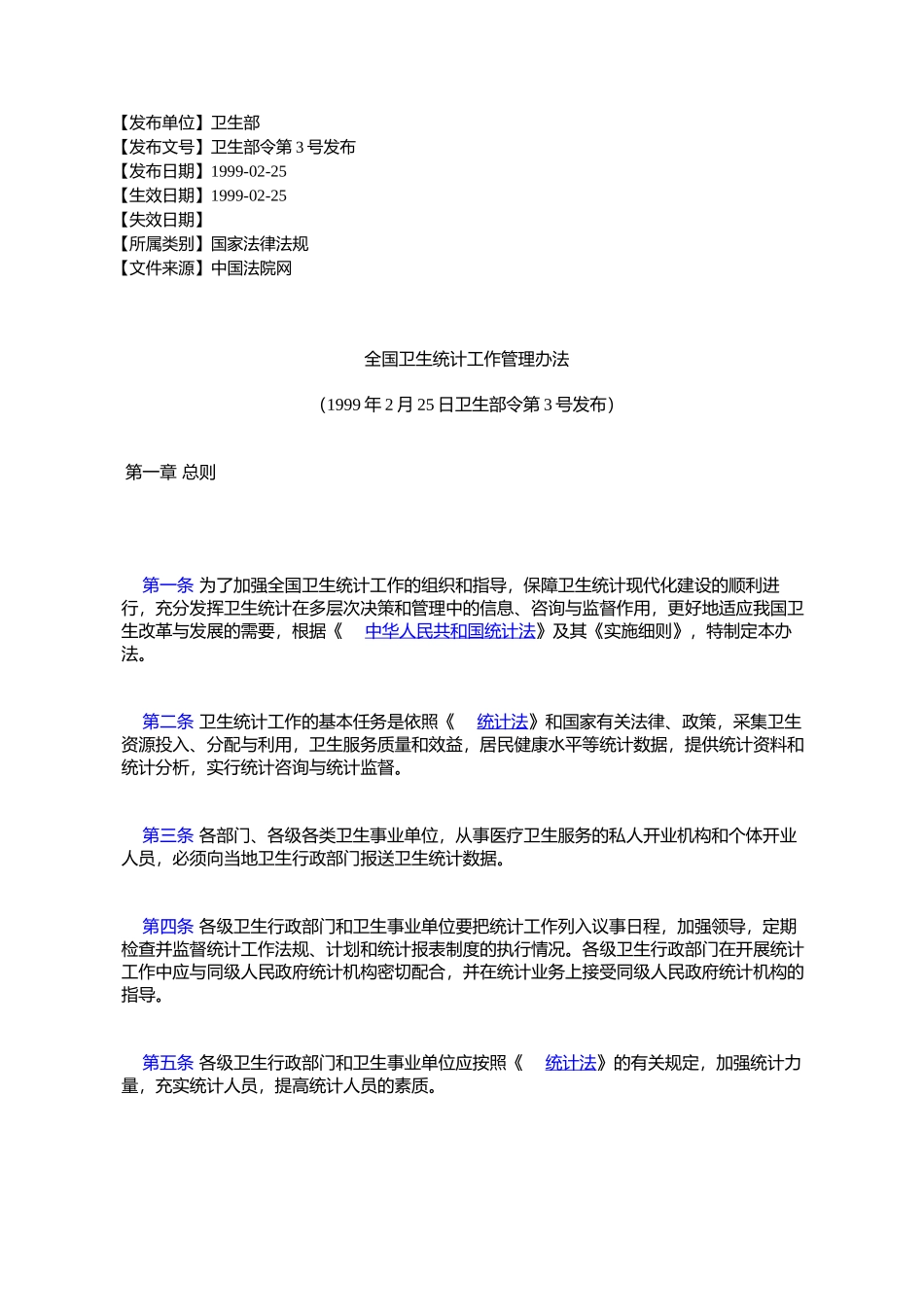 全国卫生统计工作管理办法_第1页