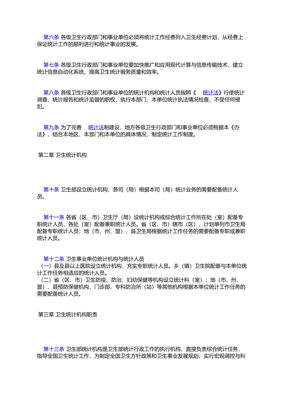 全国卫生统计工作管理办法_第2页