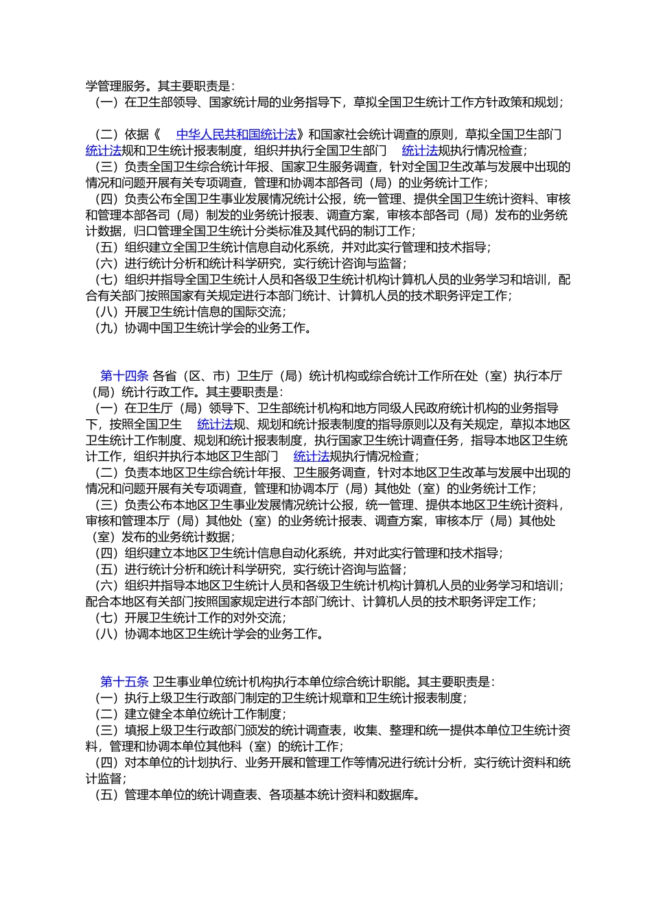 全国卫生统计工作管理办法_第3页