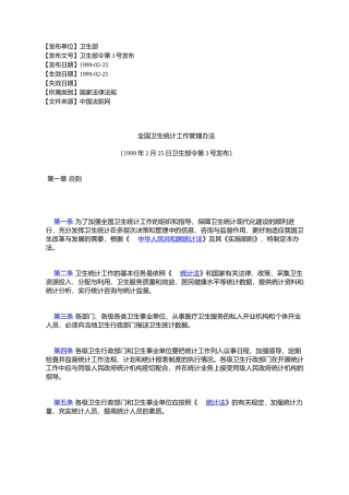 全国卫生统计工作管理办法