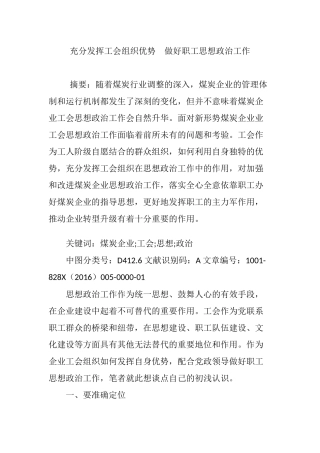 充分发挥工会组织优势--做好职工思想政治工作
