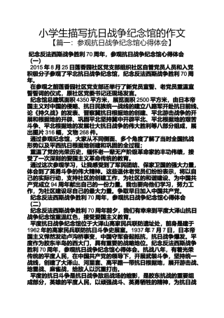 六年级作文之小学生描写抗日战争纪念馆的作文