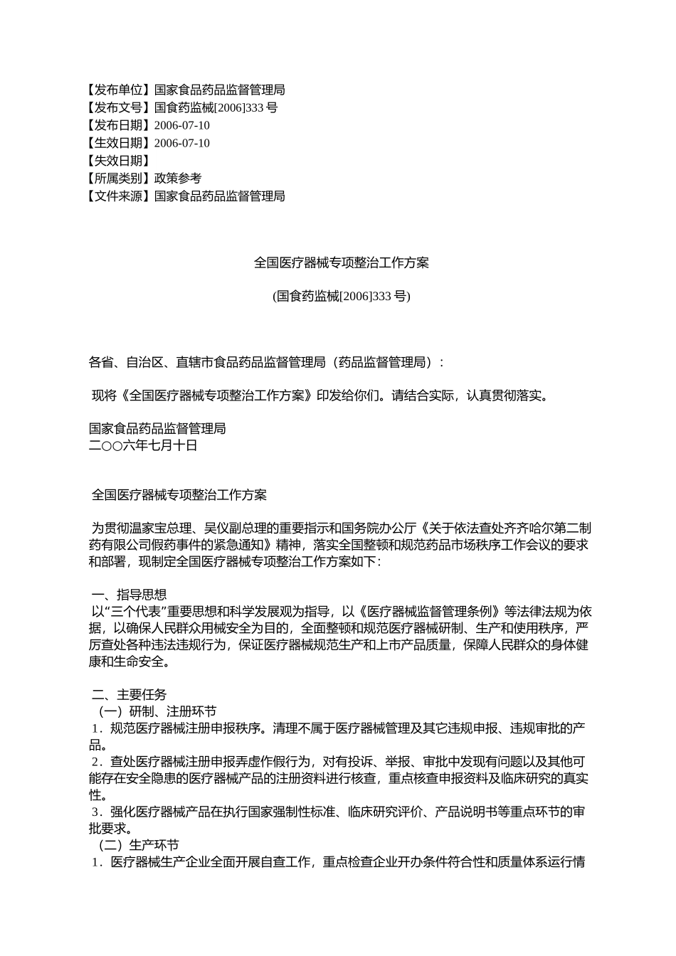 全国医疗器械专项整治工作方案(国食药监械[2006]333号)_第1页