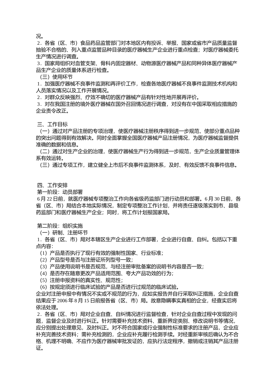 全国医疗器械专项整治工作方案(国食药监械[2006]333号)_第2页