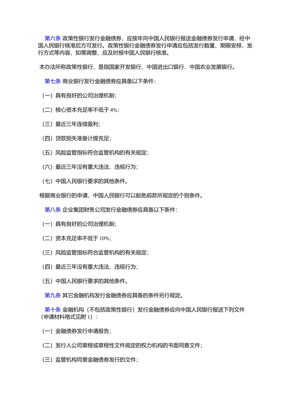 全国银行间债券市场金融债券发行管理办法_第2页