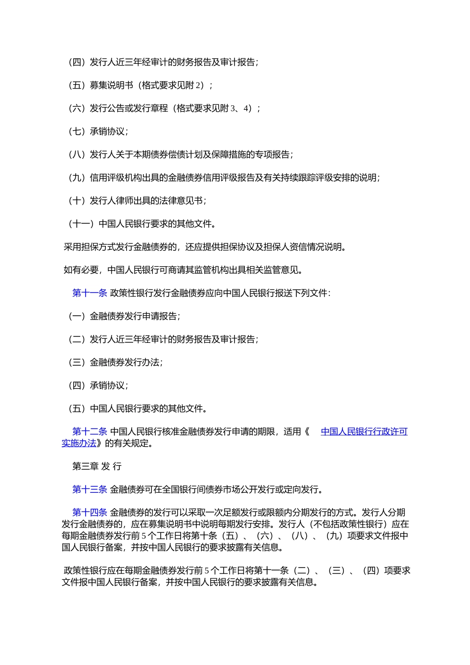 全国银行间债券市场金融债券发行管理办法_第3页